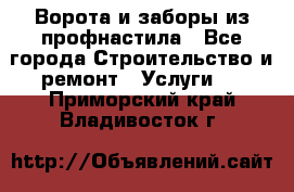  Ворота и заборы из профнастила - Все города Строительство и ремонт » Услуги   . Приморский край,Владивосток г.